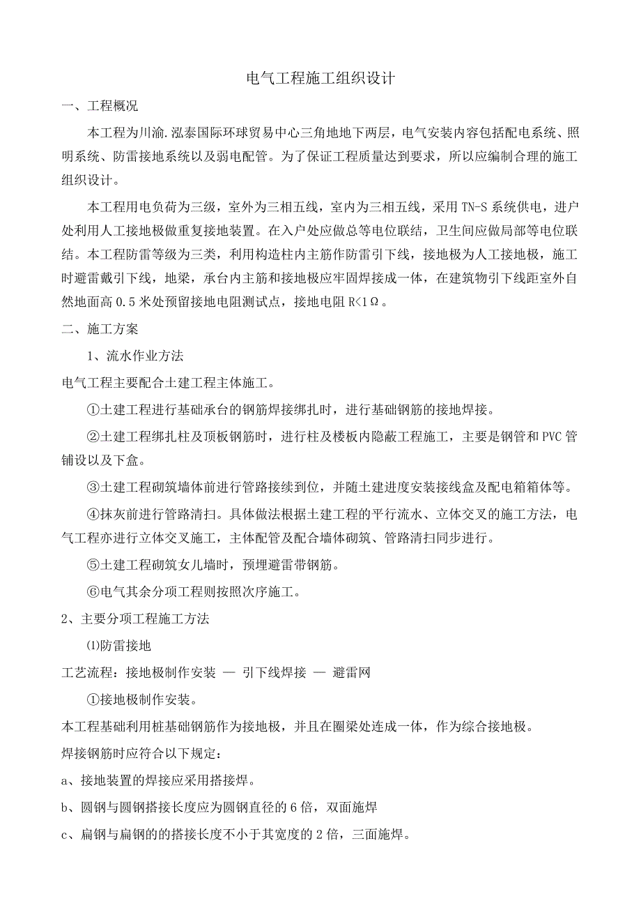 电气工程施工组织设计d_第1页