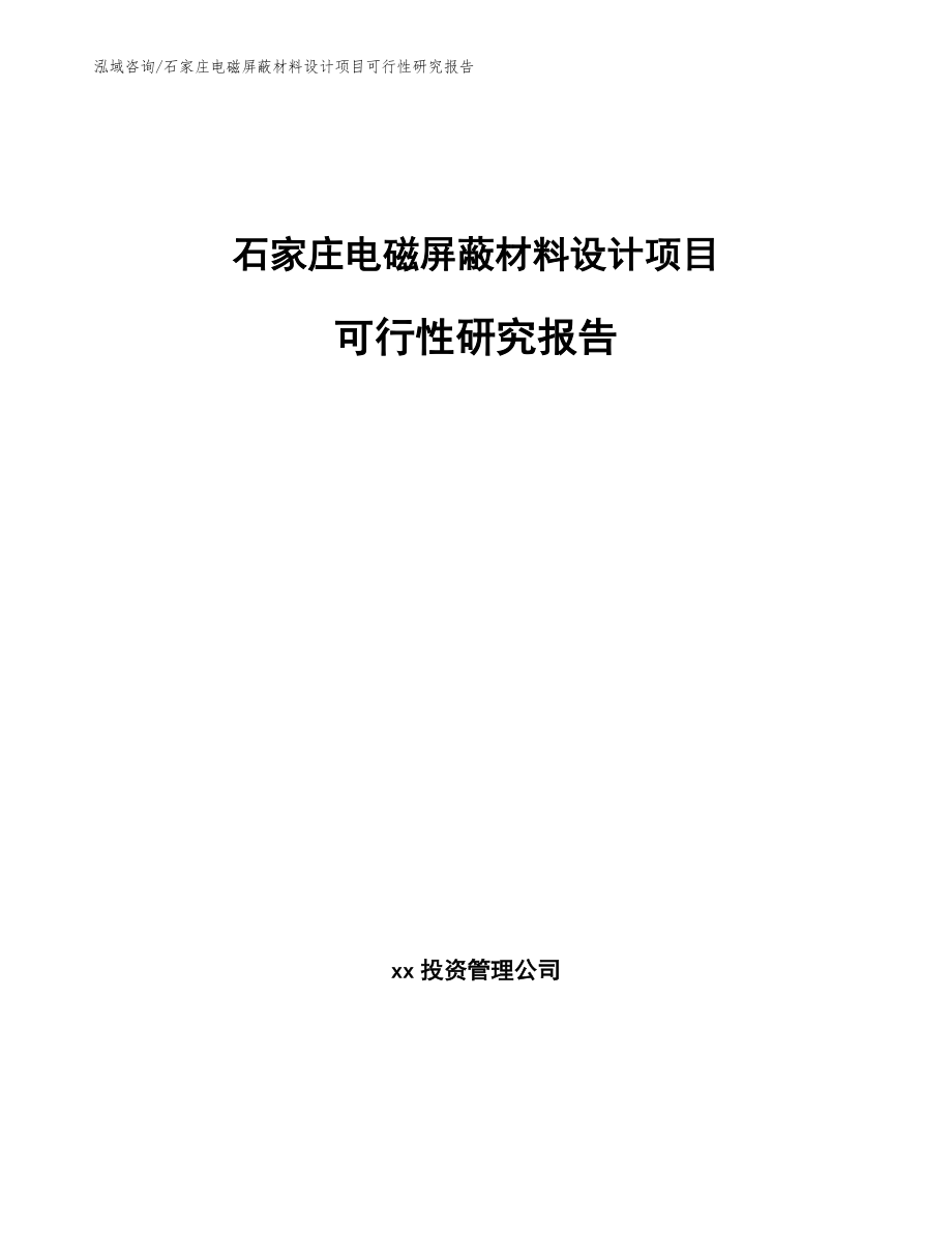 石家庄电磁屏蔽材料设计项目可行性研究报告_模板_第1页