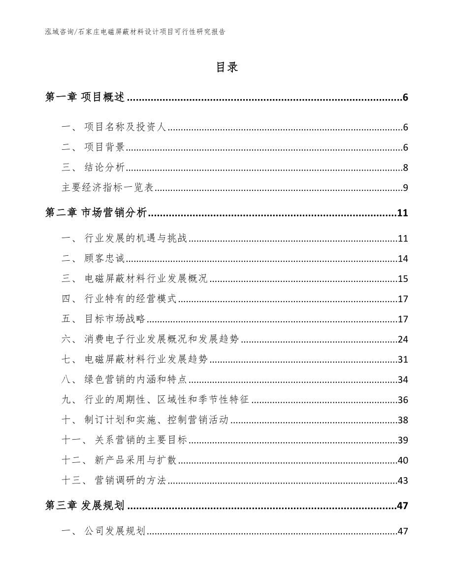 石家庄电磁屏蔽材料设计项目可行性研究报告_模板_第2页