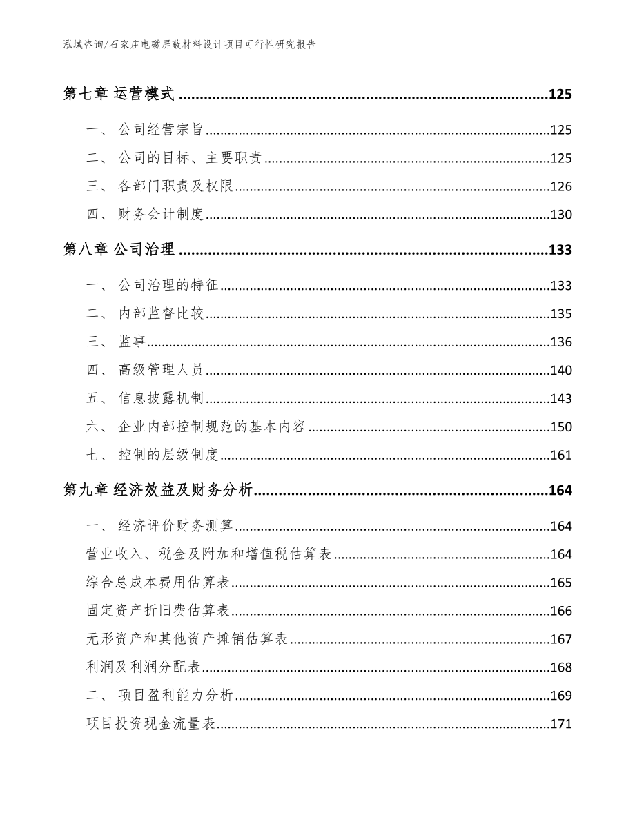 石家庄电磁屏蔽材料设计项目可行性研究报告_模板_第4页