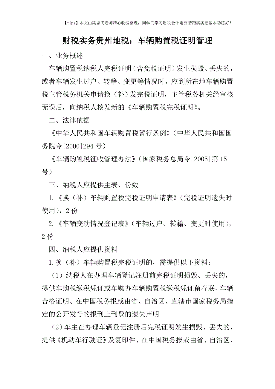 财税实务贵州地税：车辆购置税证明管理.doc_第1页