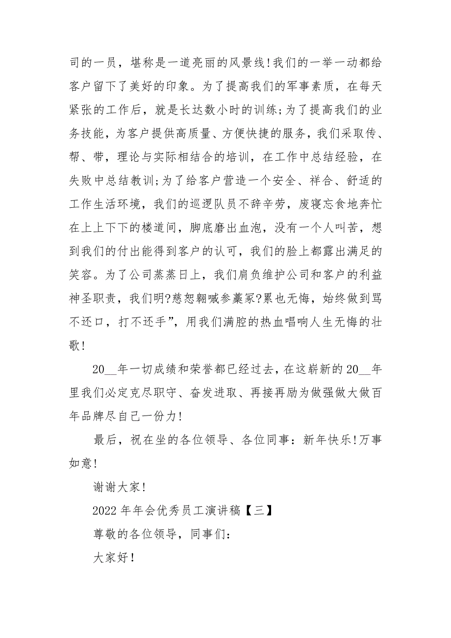 2022年年会优秀员工演讲稿发言感谢精品范文_第3页