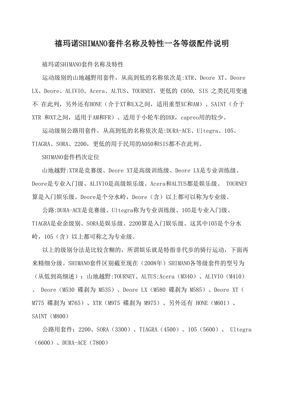 禧玛诺SHIMANO套件名称及特性_第1页