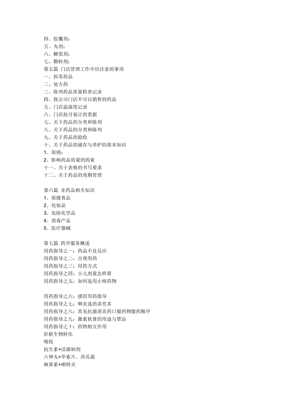 药店经营管理目录类别.doc_第2页