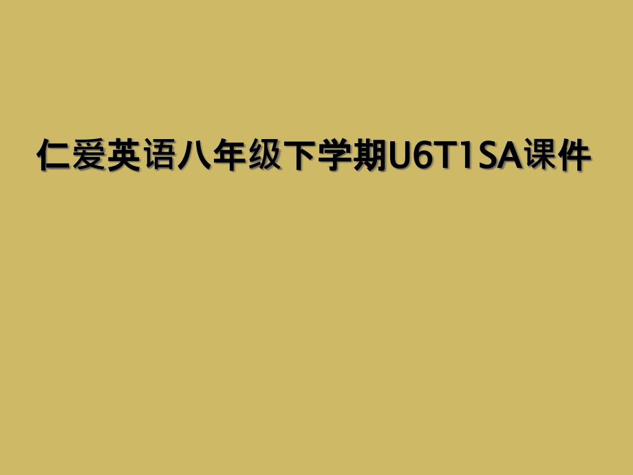 仁爱英语八年级下学期U6T1SA课件_第1页