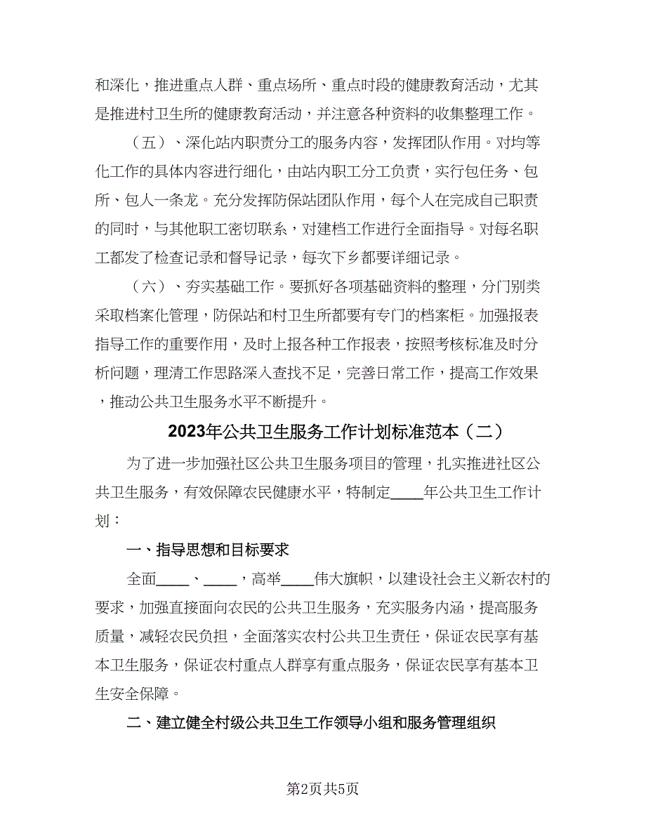 2023年公共卫生服务工作计划标准范本（2篇）.doc_第2页