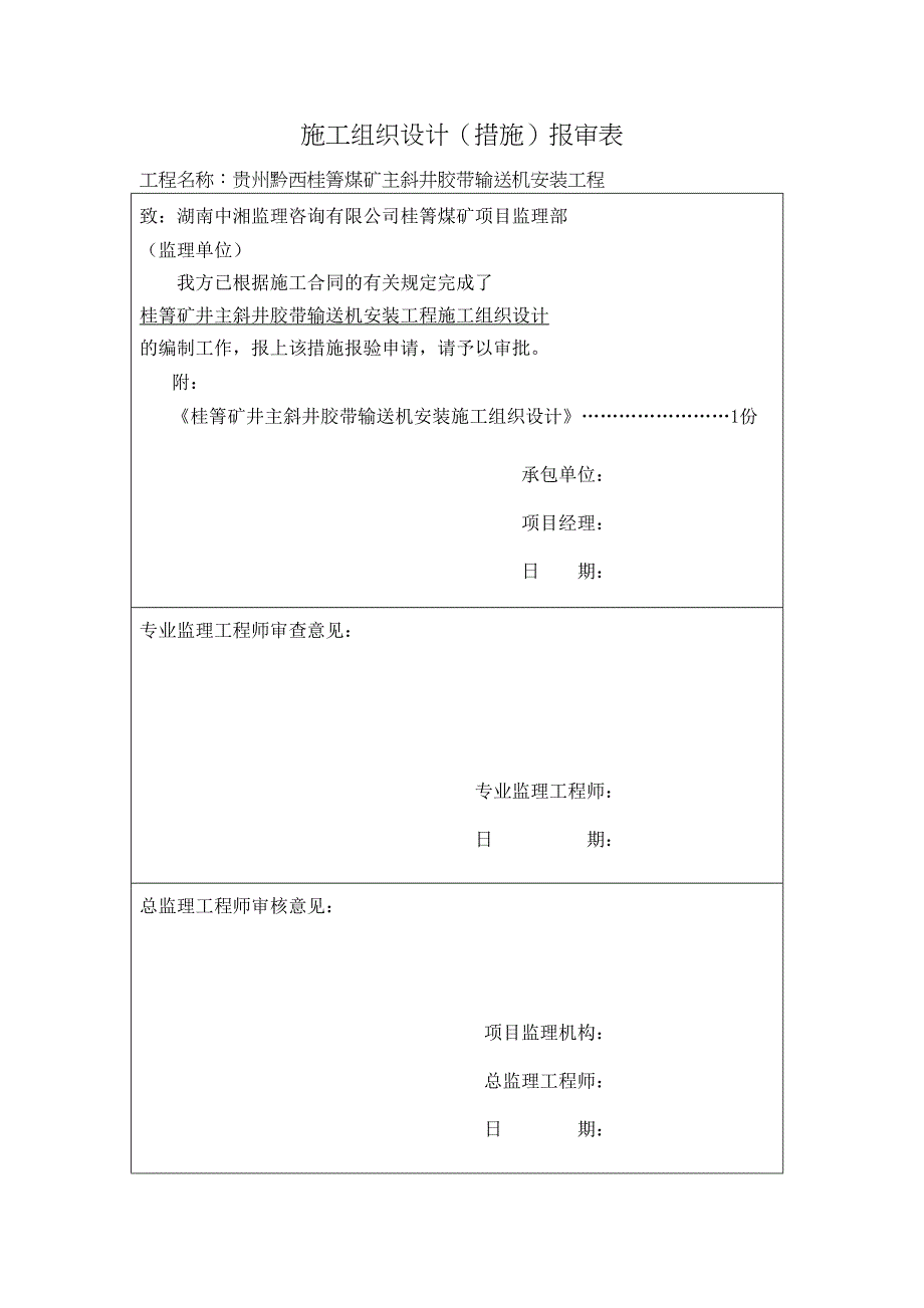 主斜井皮带安装施工组织设计资料(DOC 29页)_第1页