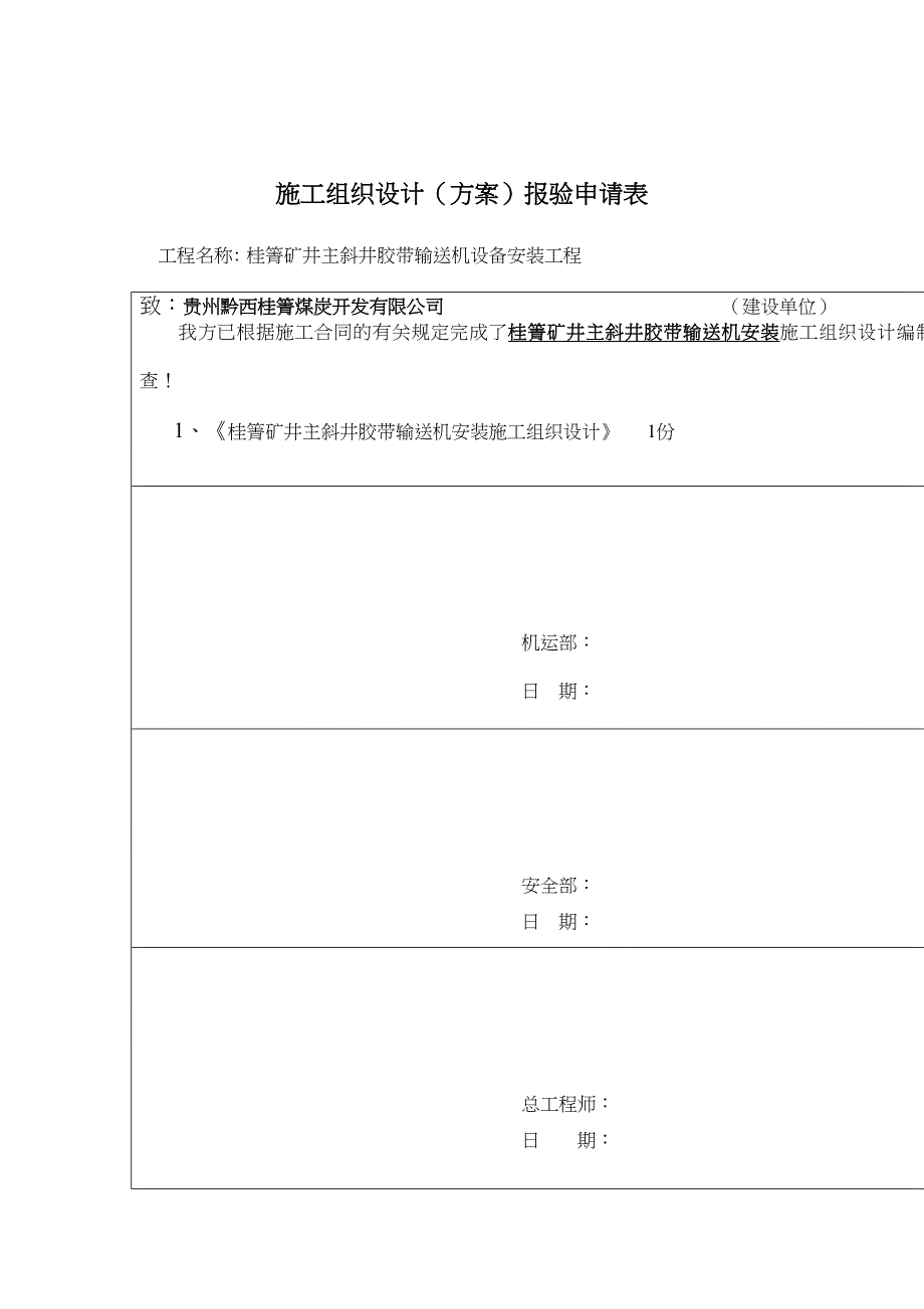 主斜井皮带安装施工组织设计资料(DOC 29页)_第2页