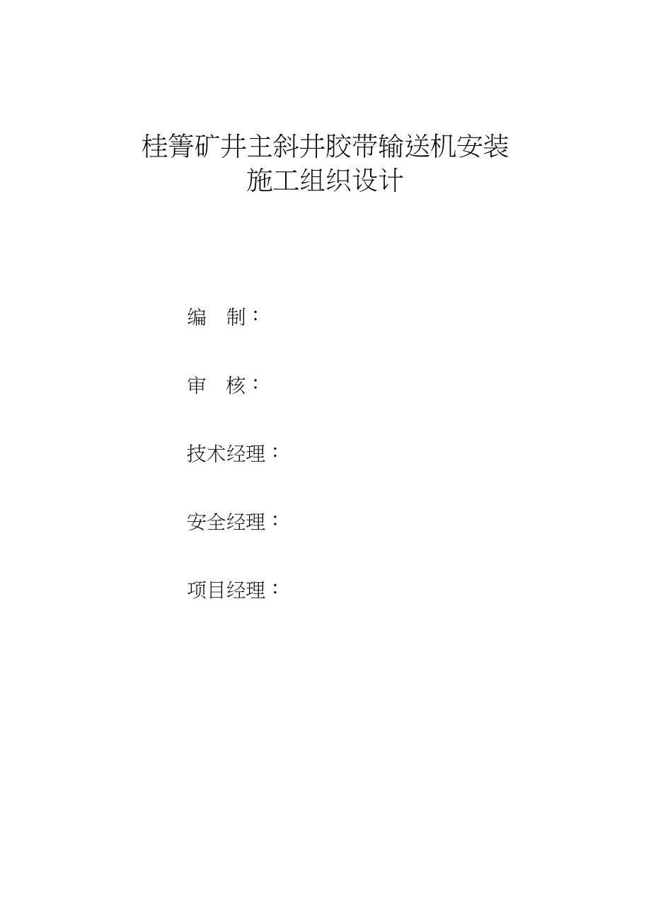 主斜井皮带安装施工组织设计资料(DOC 29页)_第3页