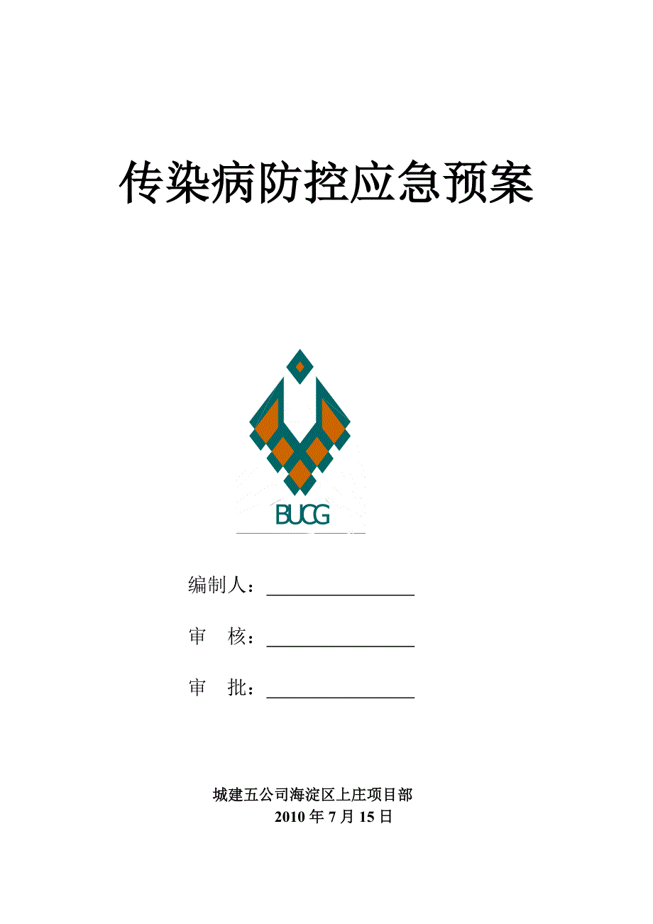 传染病防控应急预案_第1页