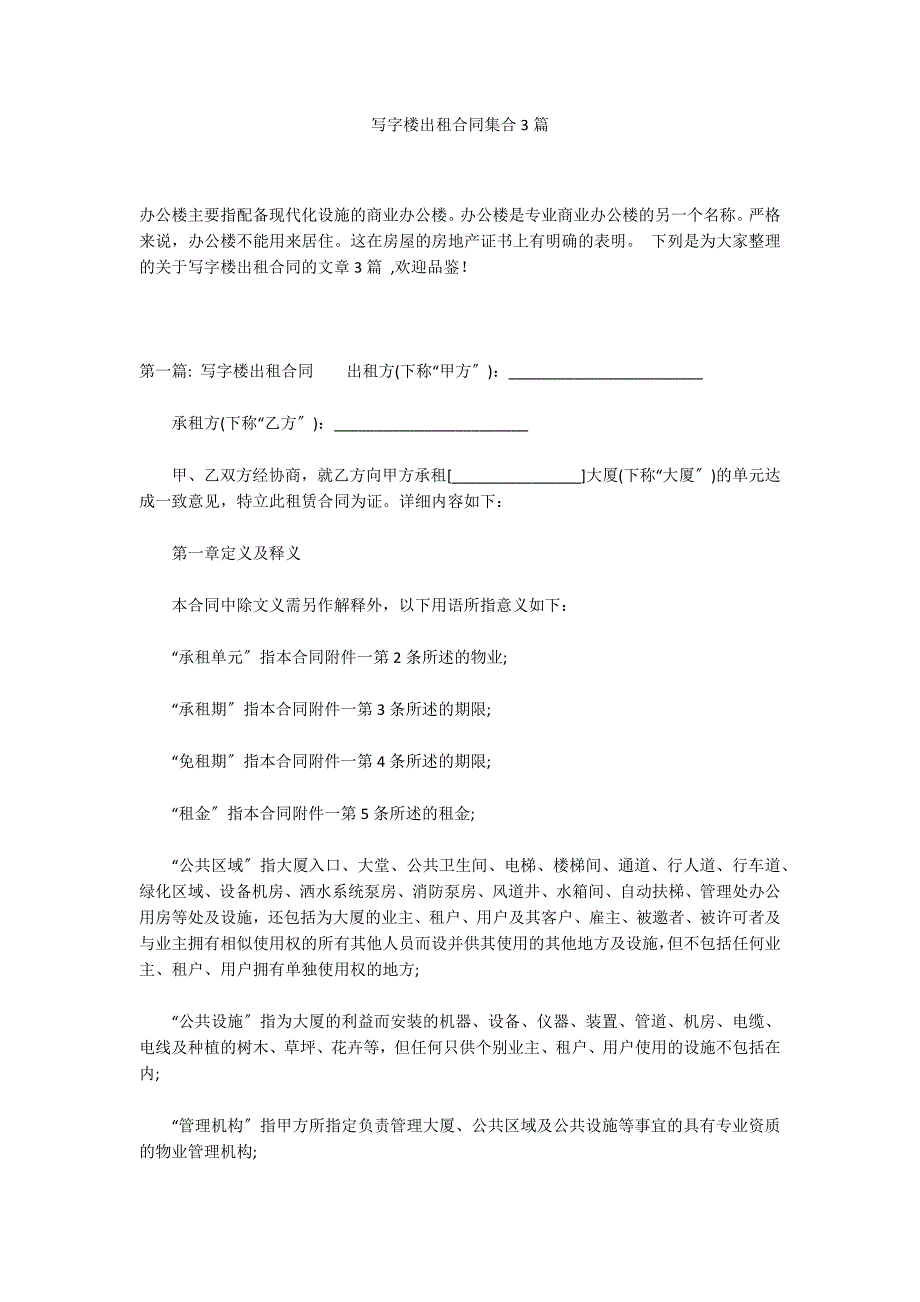 写字楼出租合同集合3篇_第1页