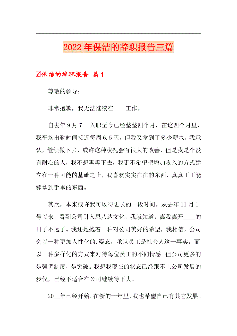 （实用模板）2022年保洁的辞职报告三篇_第1页