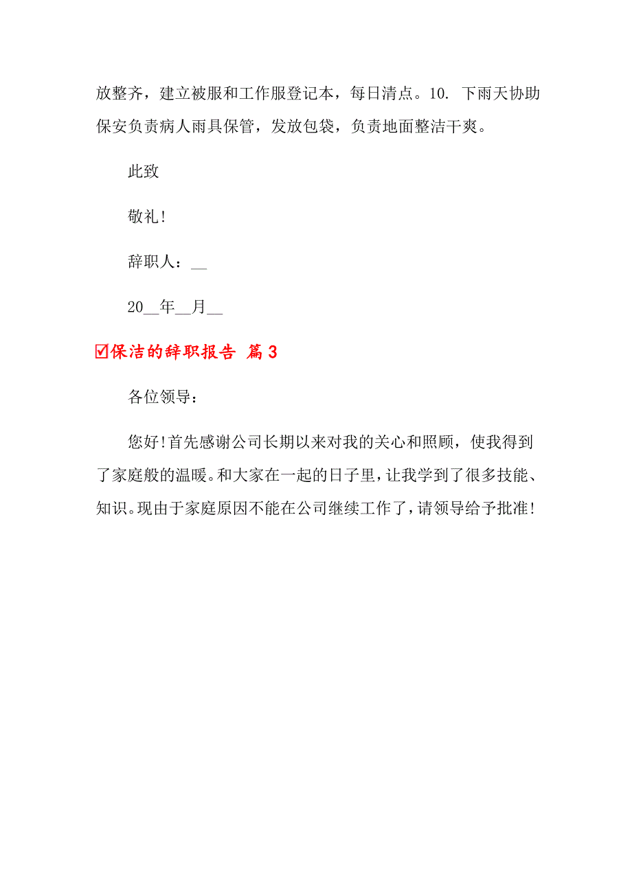 （实用模板）2022年保洁的辞职报告三篇_第3页