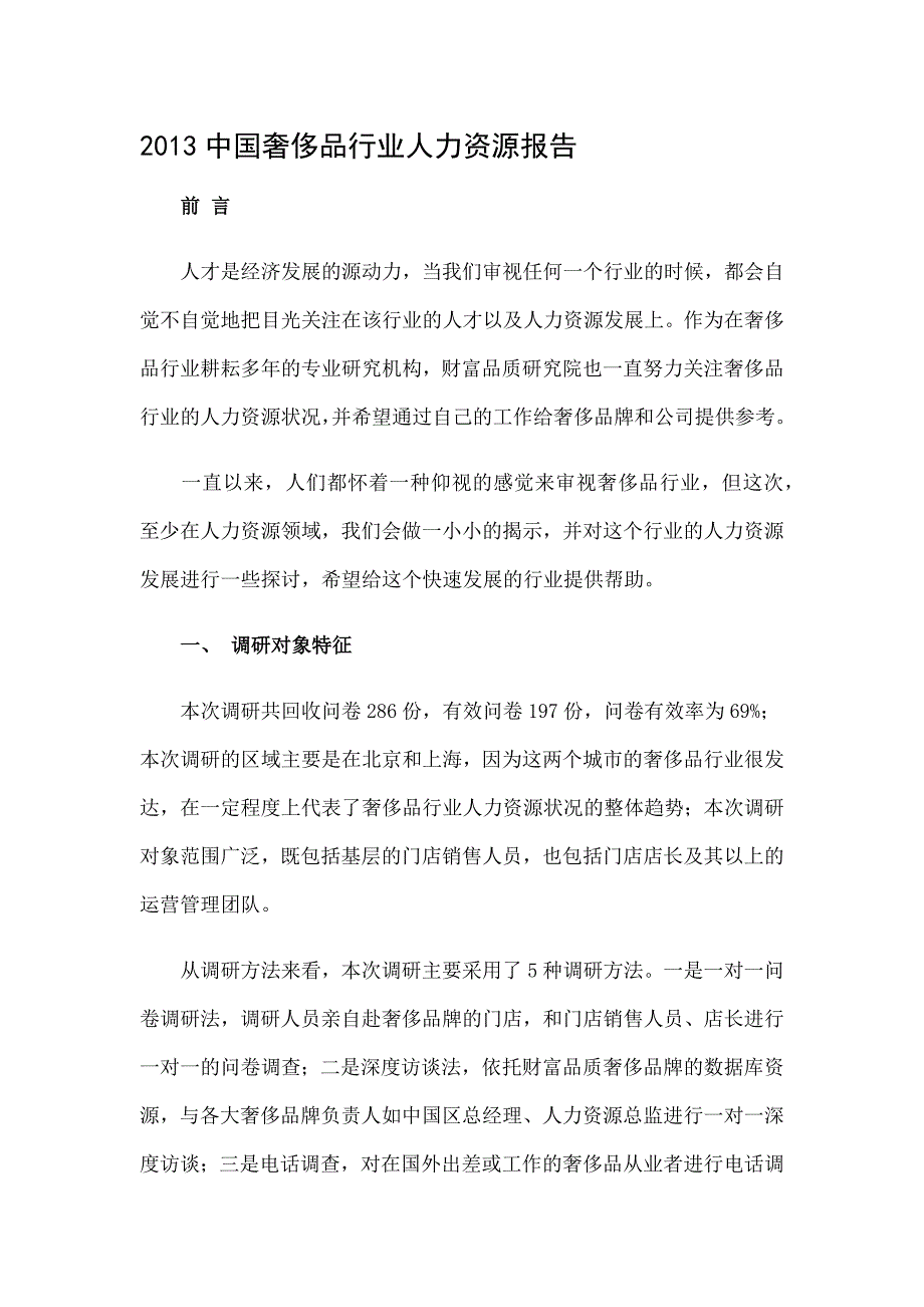 中国奢侈品行业人力资源报告_第1页