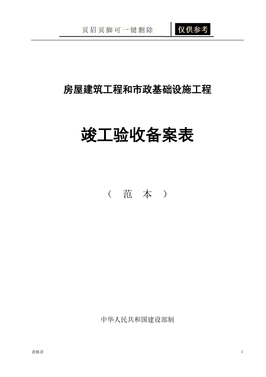 房屋建筑工程和市政基础设施工程竣工验收备案表范本[表类文书]_第1页
