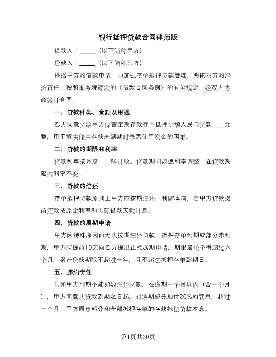 银行抵押贷款合同律师版（九篇）.doc_第1页