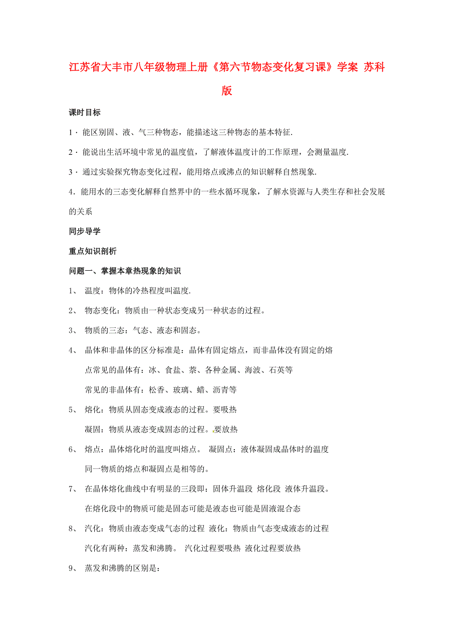 江苏省大丰市八年级物理上册第六节物态变化复习课学案苏科版_第1页