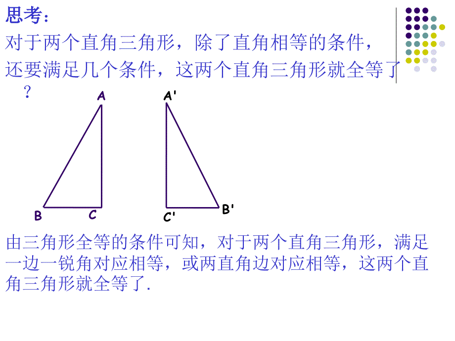 角形全等的判定(第5课时).ppt_第2页