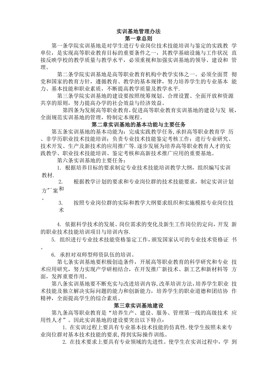 实训基地管理办法_第1页