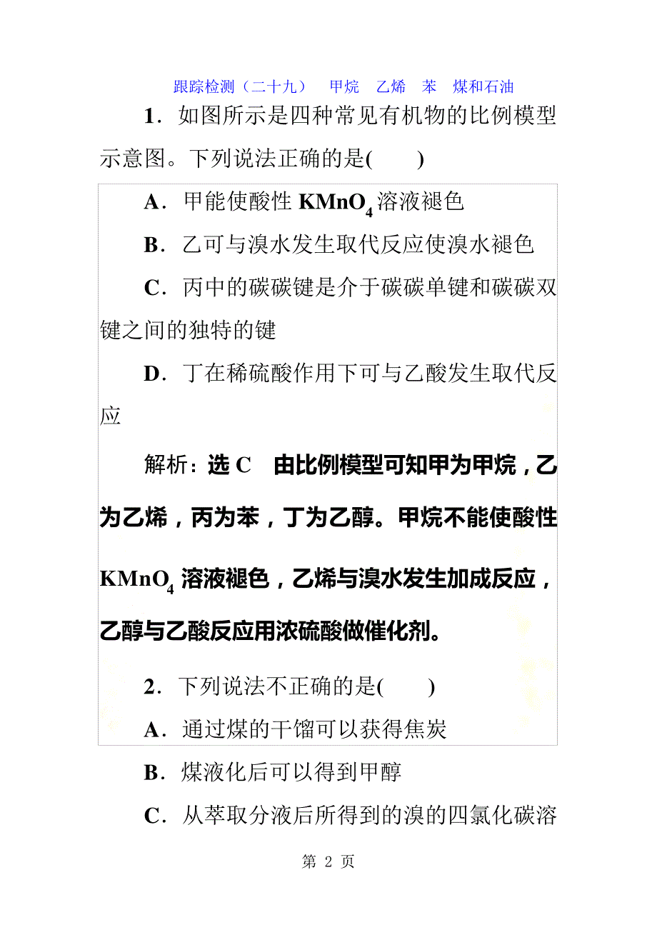 跟踪检测二十九甲烷乙烯苯煤和石油_第2页