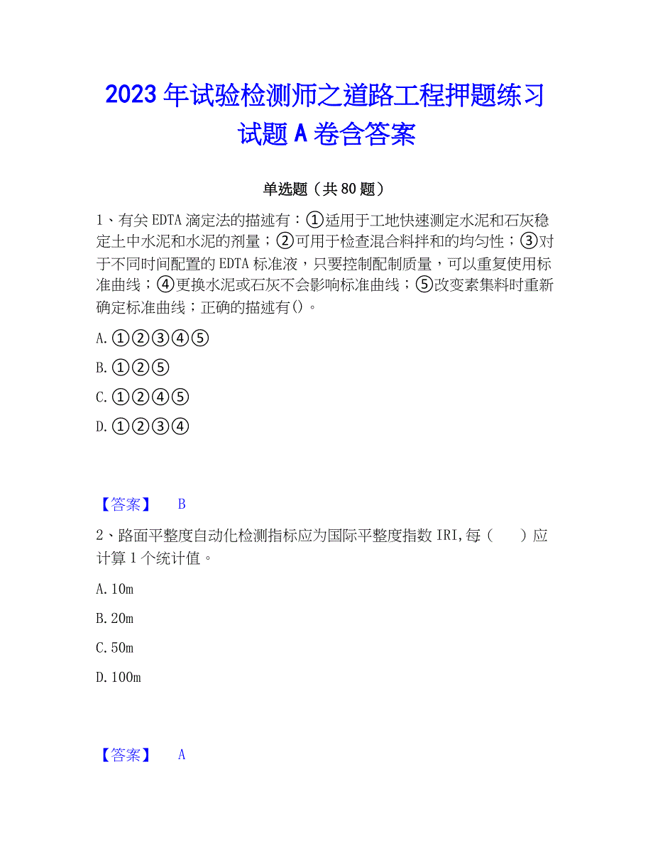 2023年试验检测师之道路工程押题练习试题A卷含答案_第1页