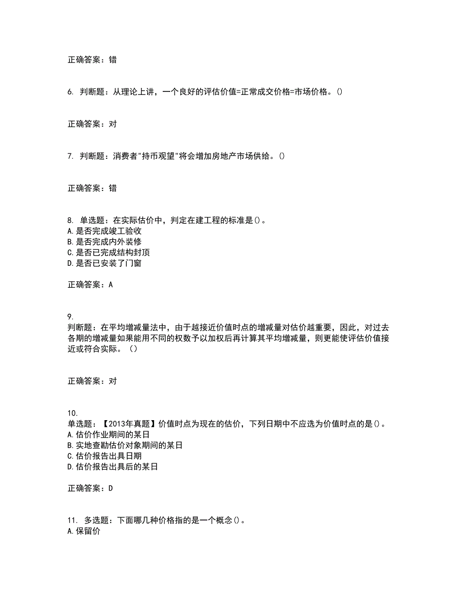 房地产估价师《房地产估价理论与方法》模拟全考点考试模拟卷含答案52_第2页