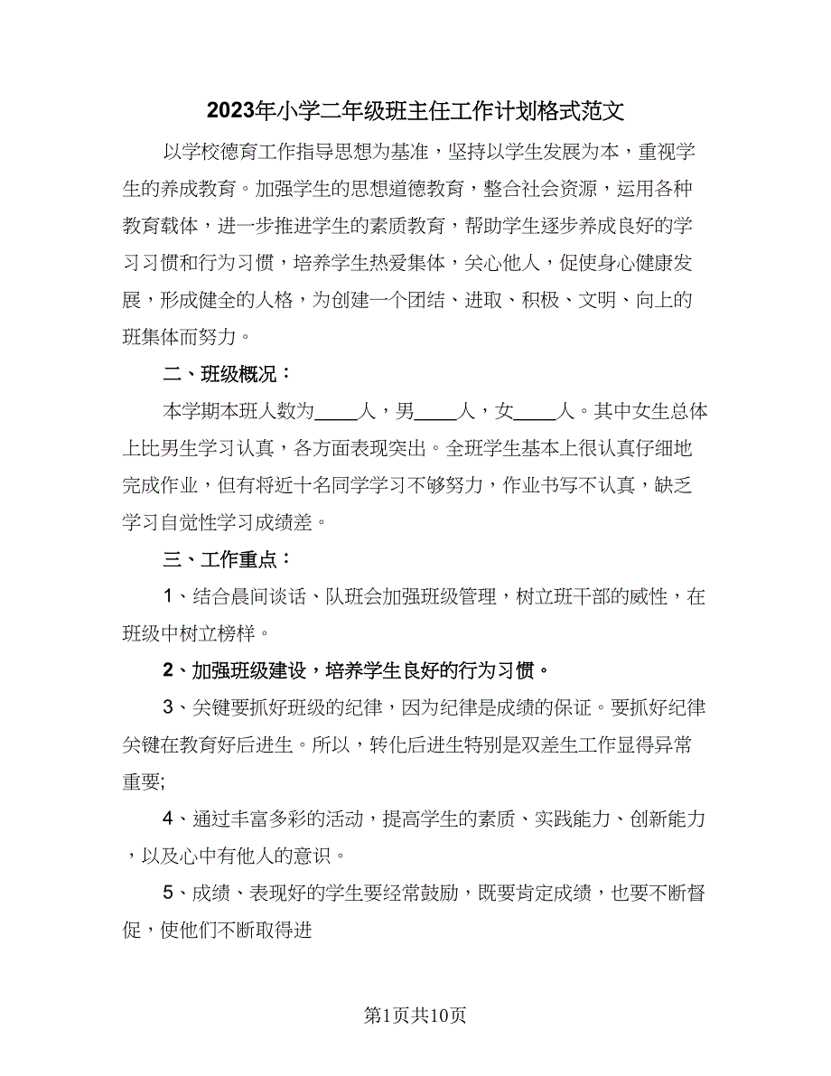 2023年小学二年级班主任工作计划格式范文（二篇）_第1页