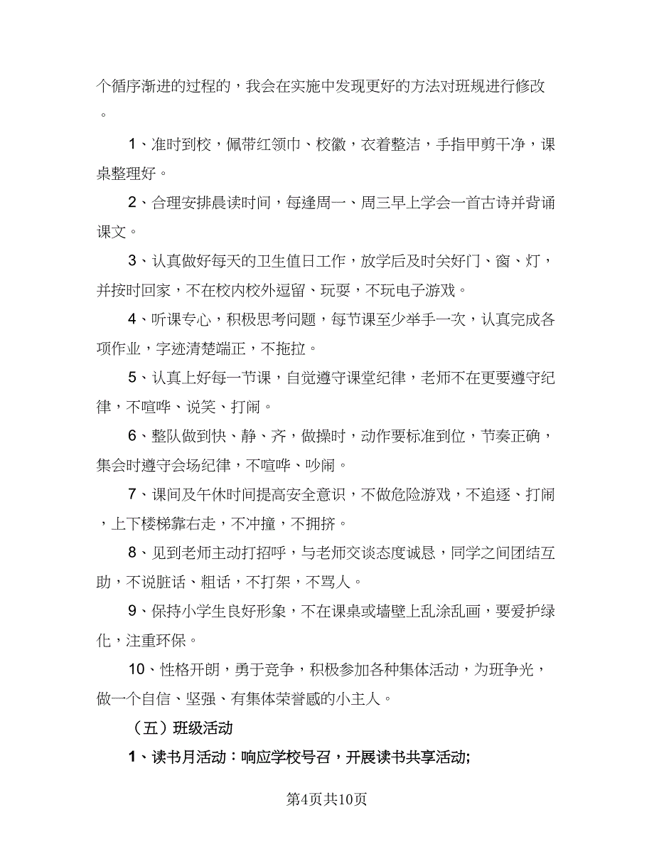 2023年小学二年级班主任工作计划格式范文（二篇）_第4页