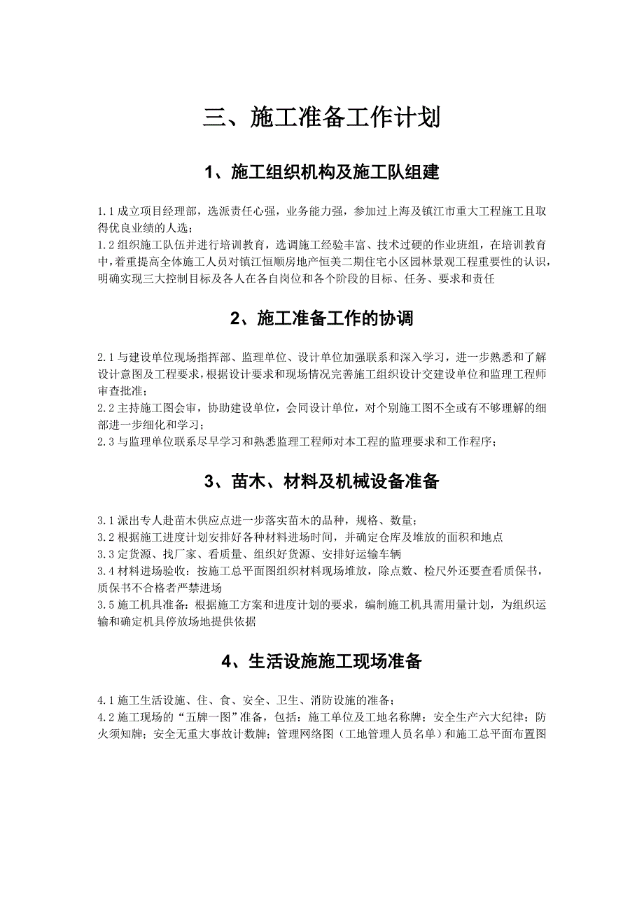 [江苏]某小区园林施工组织设计_第3页