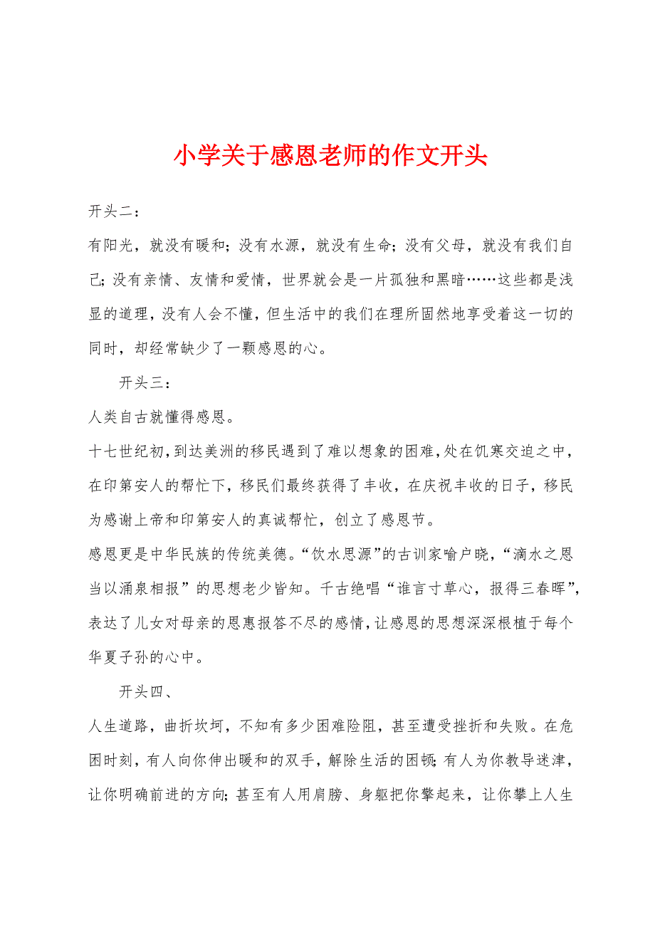 小学关于感恩老师的作文开头.docx_第1页