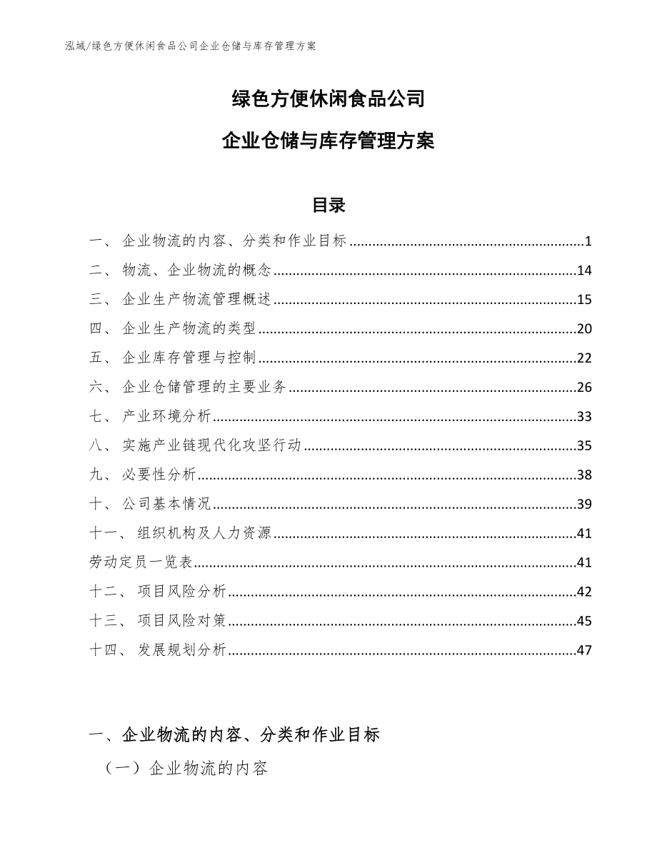 绿色方便休闲食品公司企业仓储与库存管理方案_范文_第1页