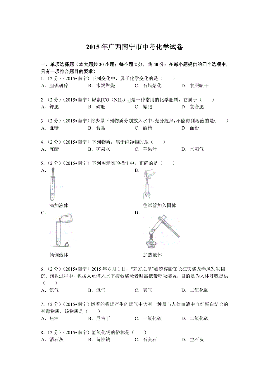 2015年南宁市中考化学试题及答案解析.doc_第1页