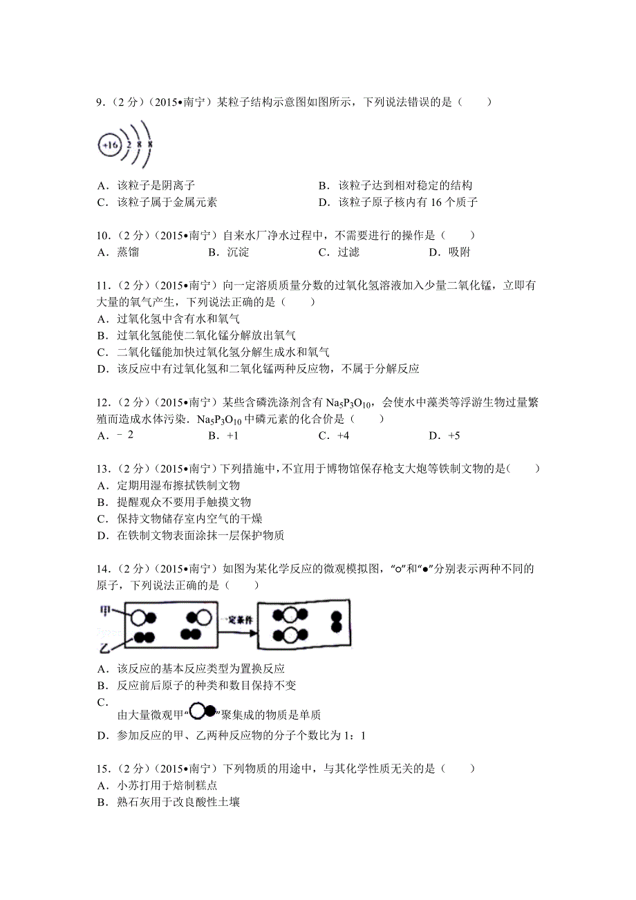 2015年南宁市中考化学试题及答案解析.doc_第2页