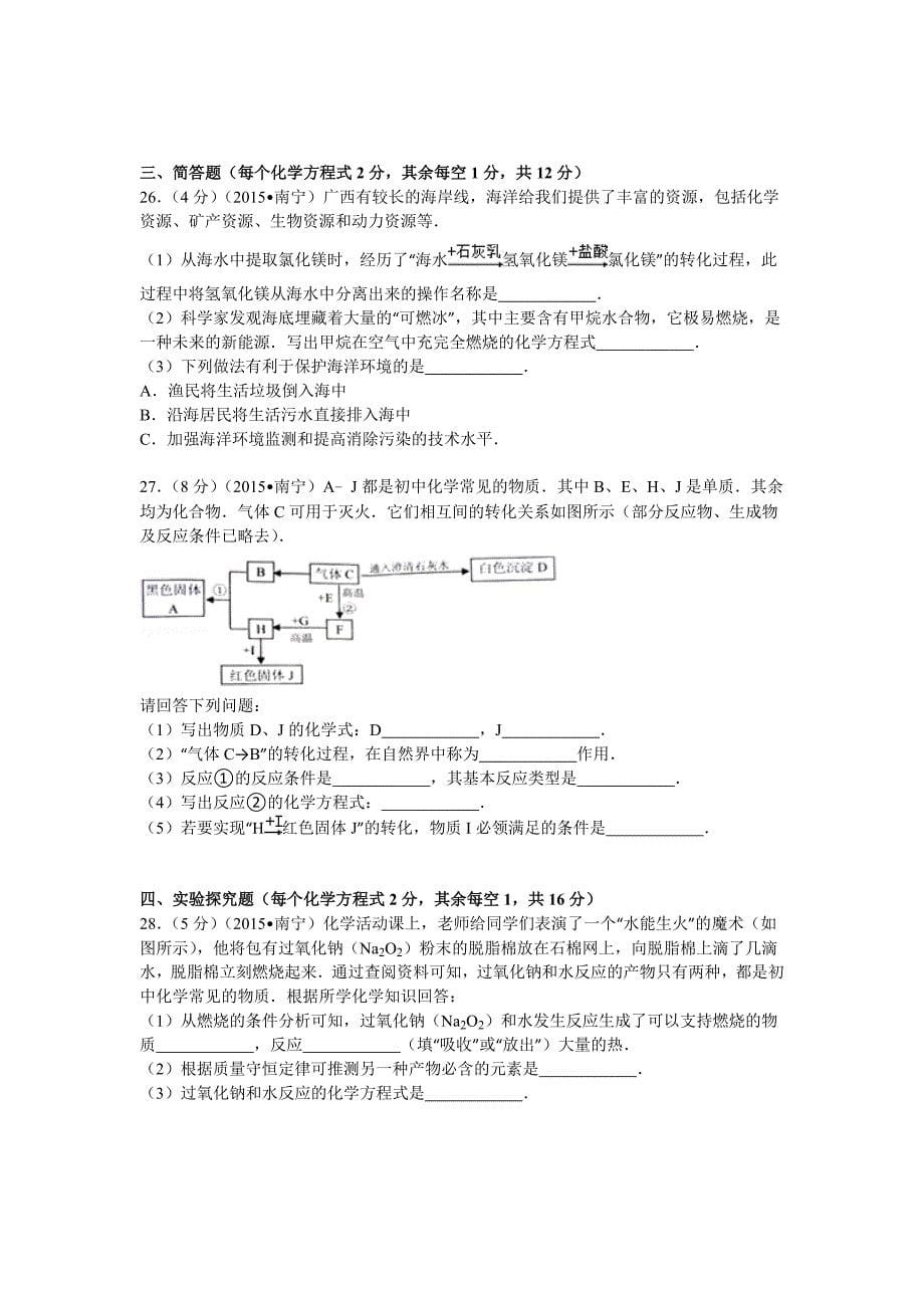 2015年南宁市中考化学试题及答案解析.doc_第5页