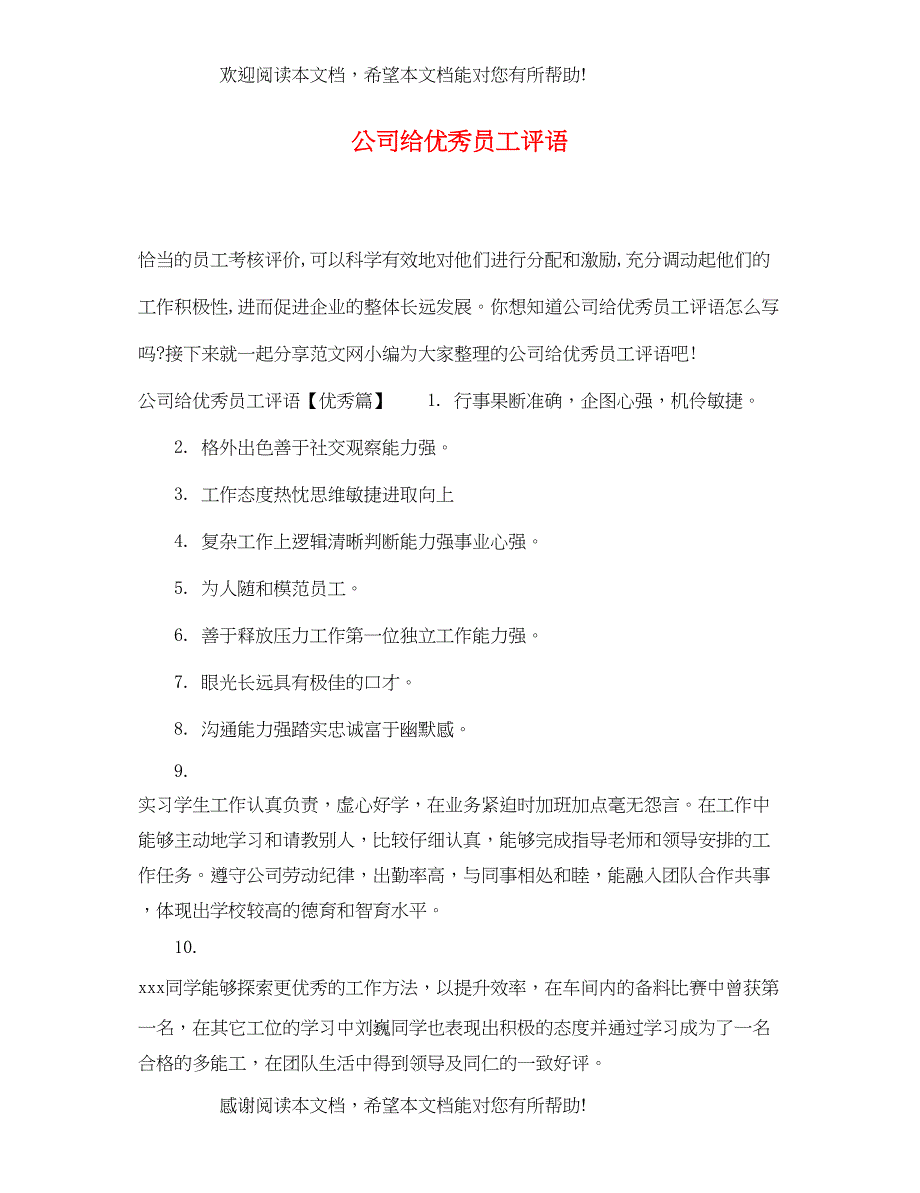 2022年公司给优秀员工评语_第1页