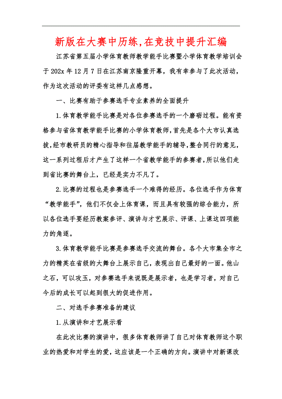 新版在大赛中历练,在竞技中提升汇编_第1页