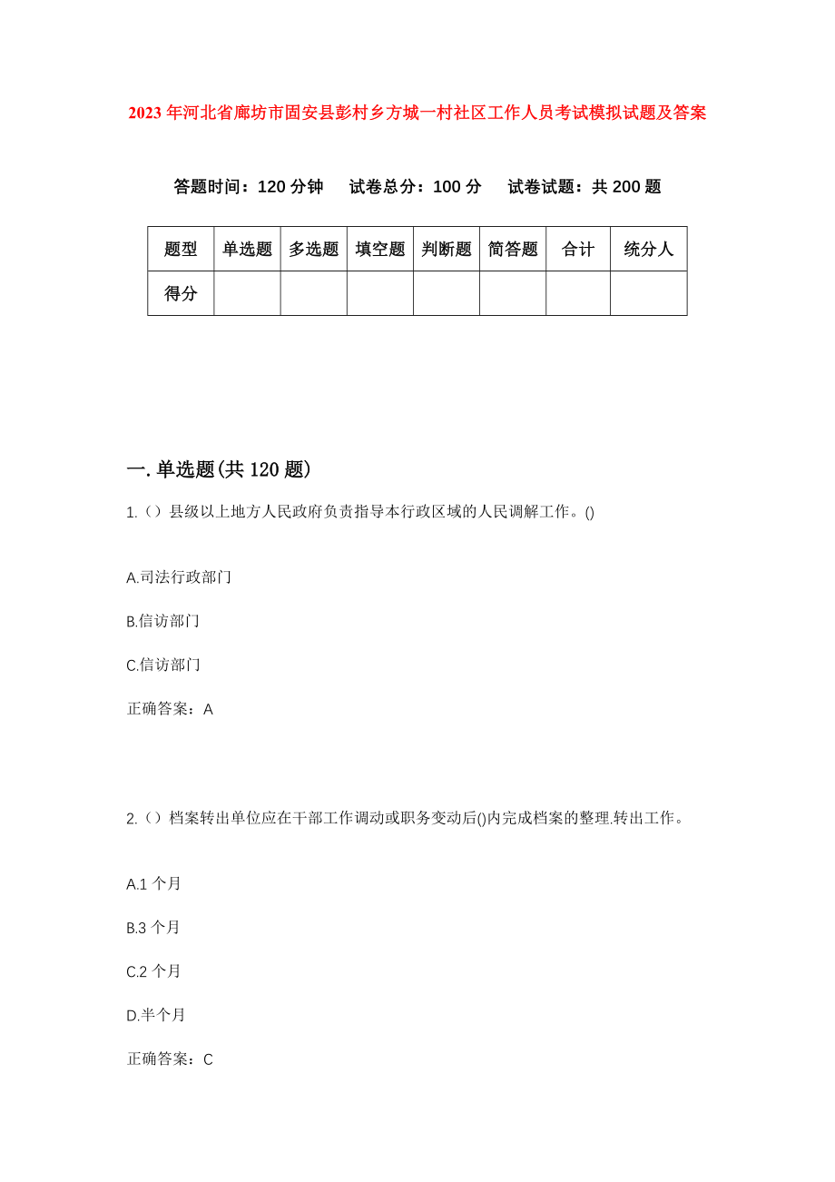 2023年河北省廊坊市固安县彭村乡方城一村社区工作人员考试模拟试题及答案_第1页