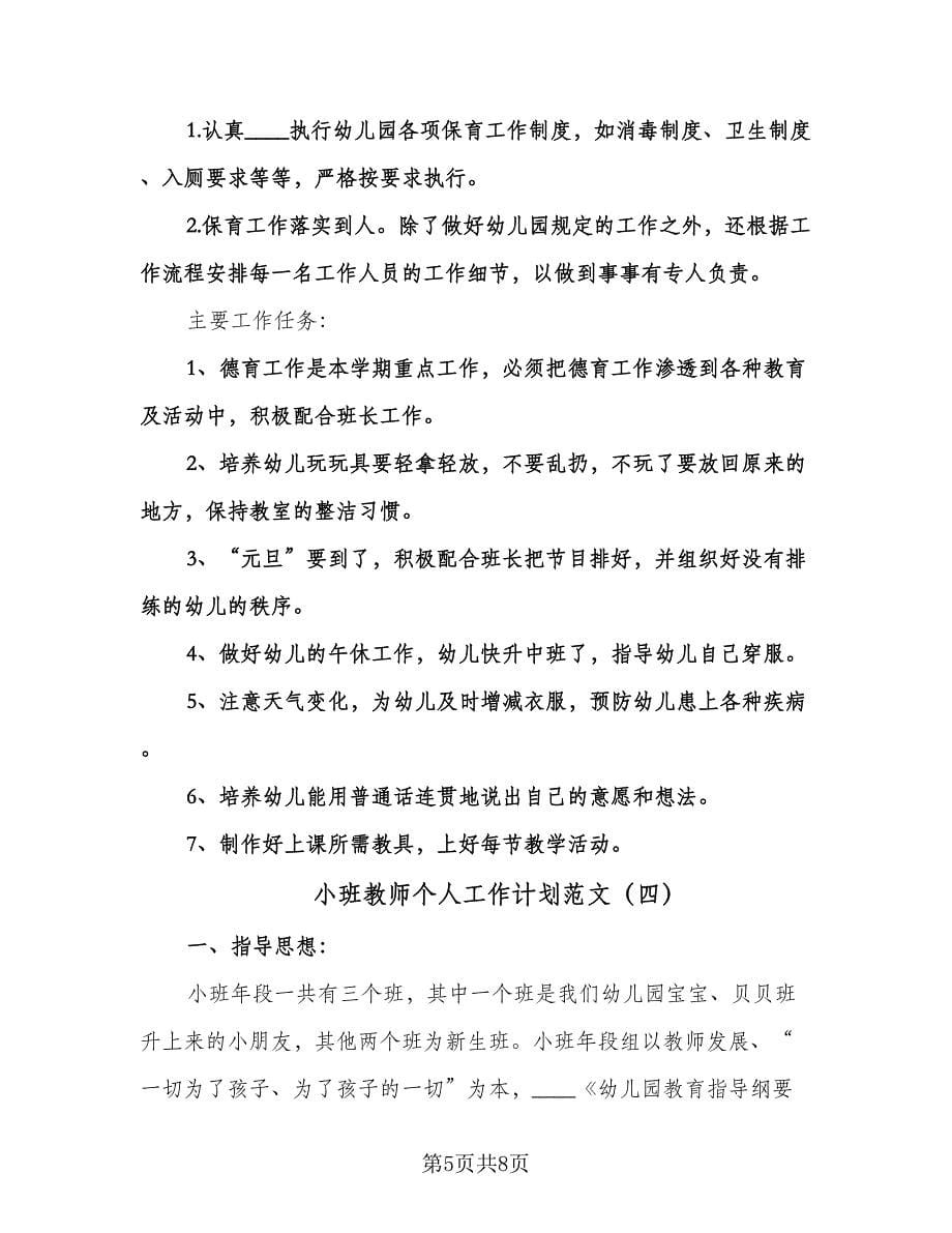 小班教师个人工作计划范文（四篇）.doc_第5页