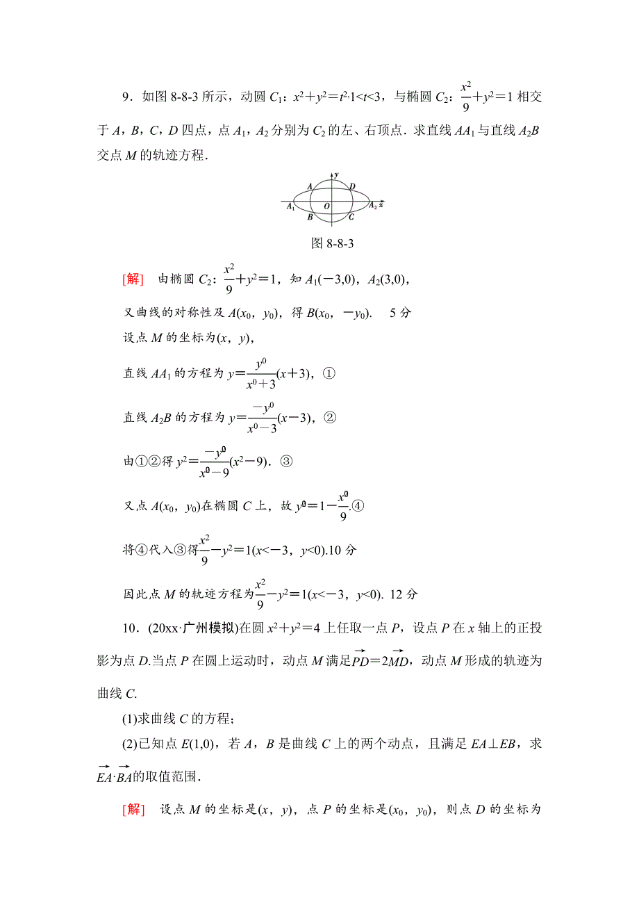 新版一轮北师大版理数学训练：第8章 第8节　课时分层训练52　曲线与方程 Word版含解析_第4页