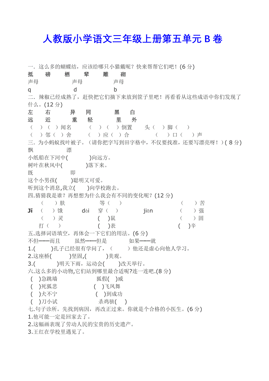 人教版小学语文三年级上册第五单元A、B卷_第3页