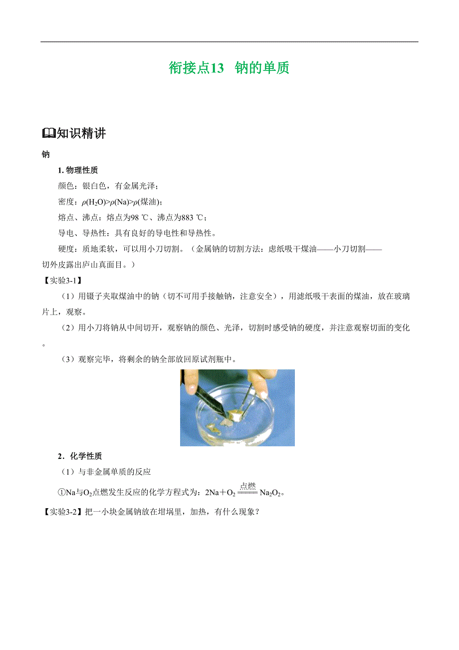 衔接点13钠的单质-初高中衔接化学（解析版）_第1页