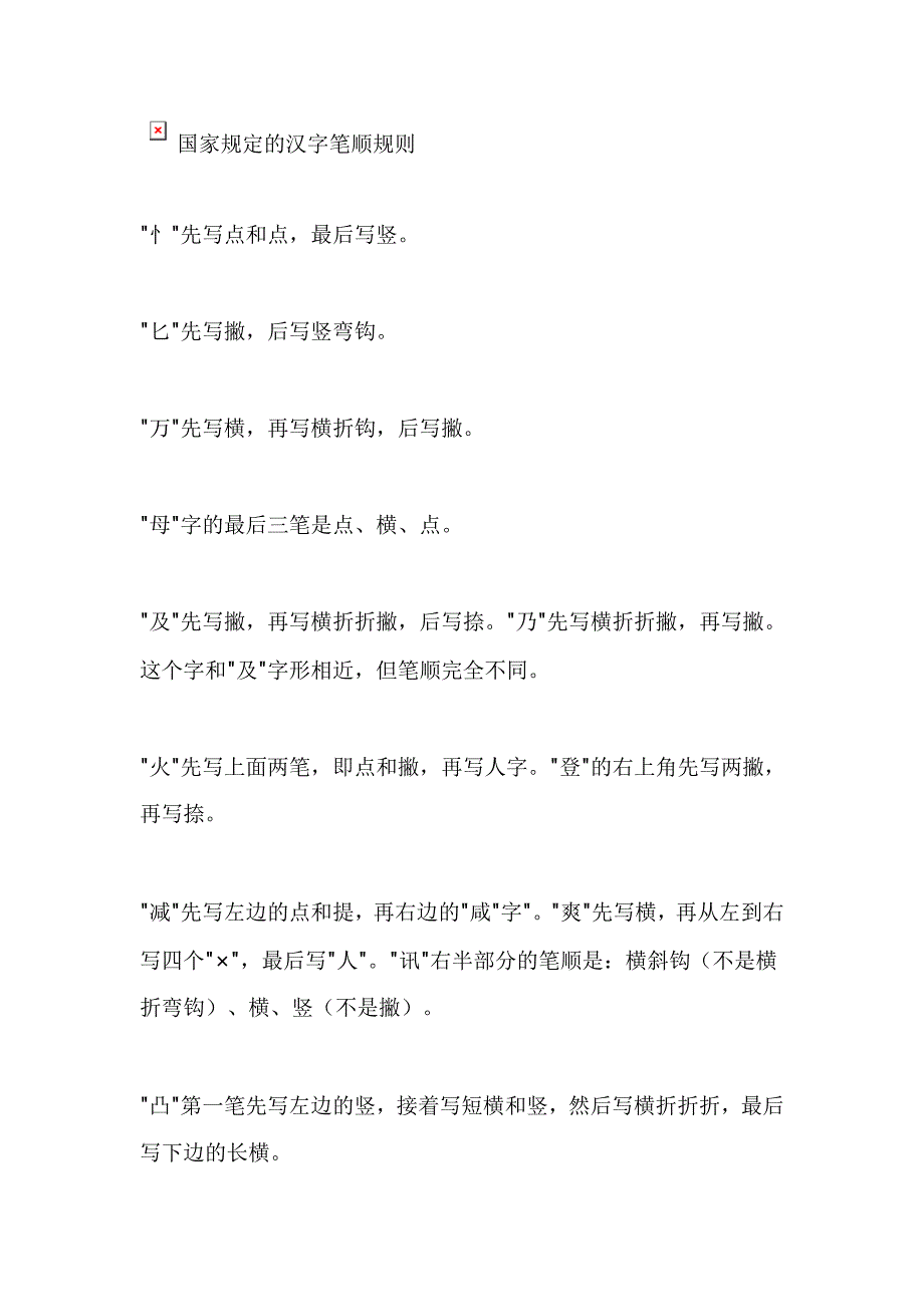 国家规定的汉字笔顺规则.docx_第1页