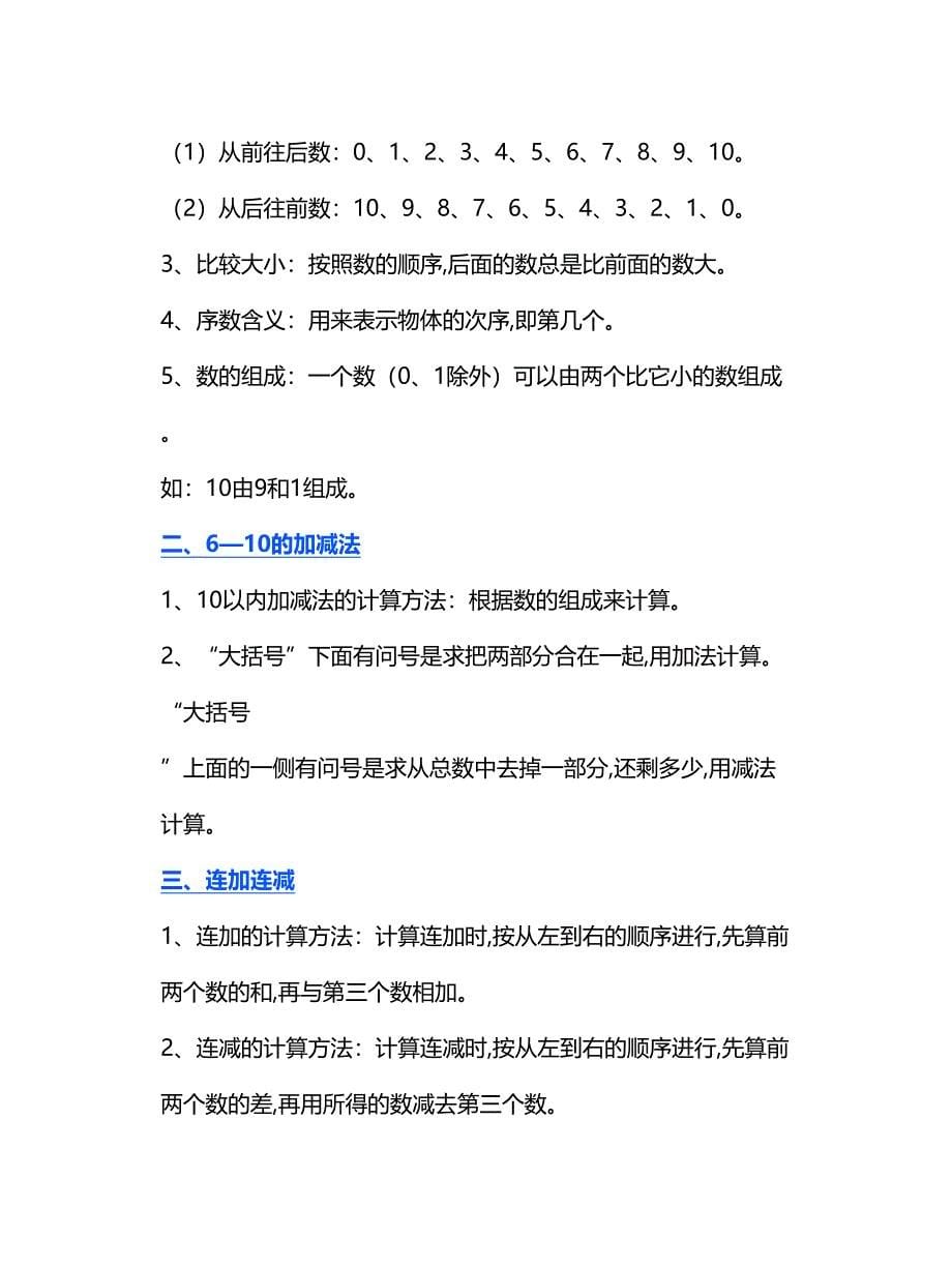 【小学数学】部编版小学一年级数学上册知识点归纳总结-_第5页