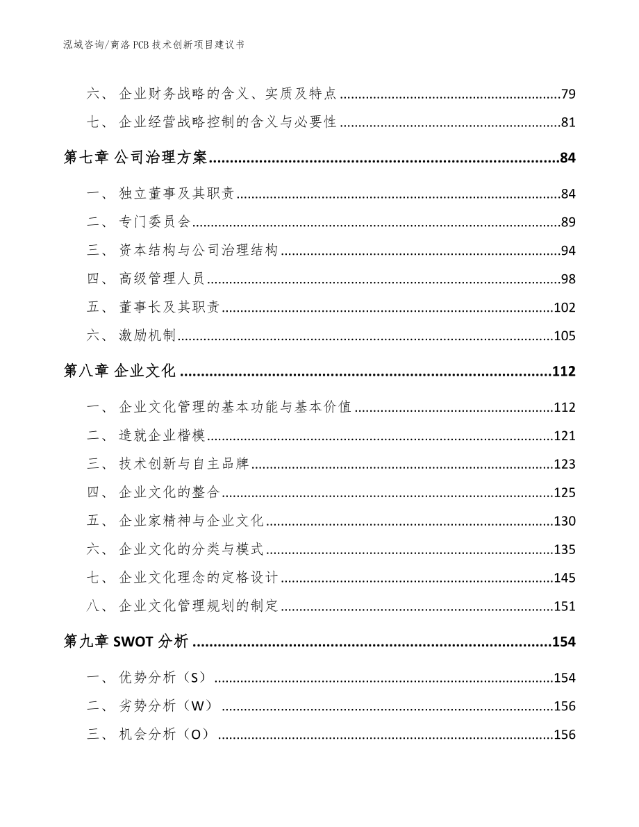 商洛PCB技术创新项目建议书_第3页