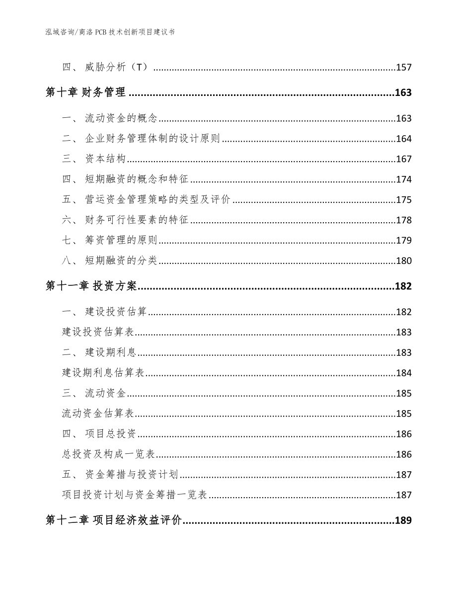 商洛PCB技术创新项目建议书_第4页