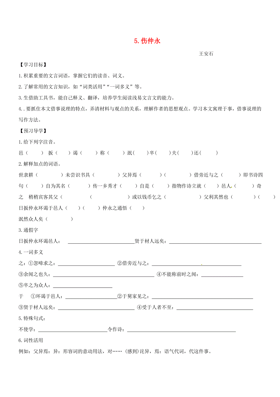 七年级语文下册 第一单元 5《伤仲永》导学案（新版）新人教版_第1页