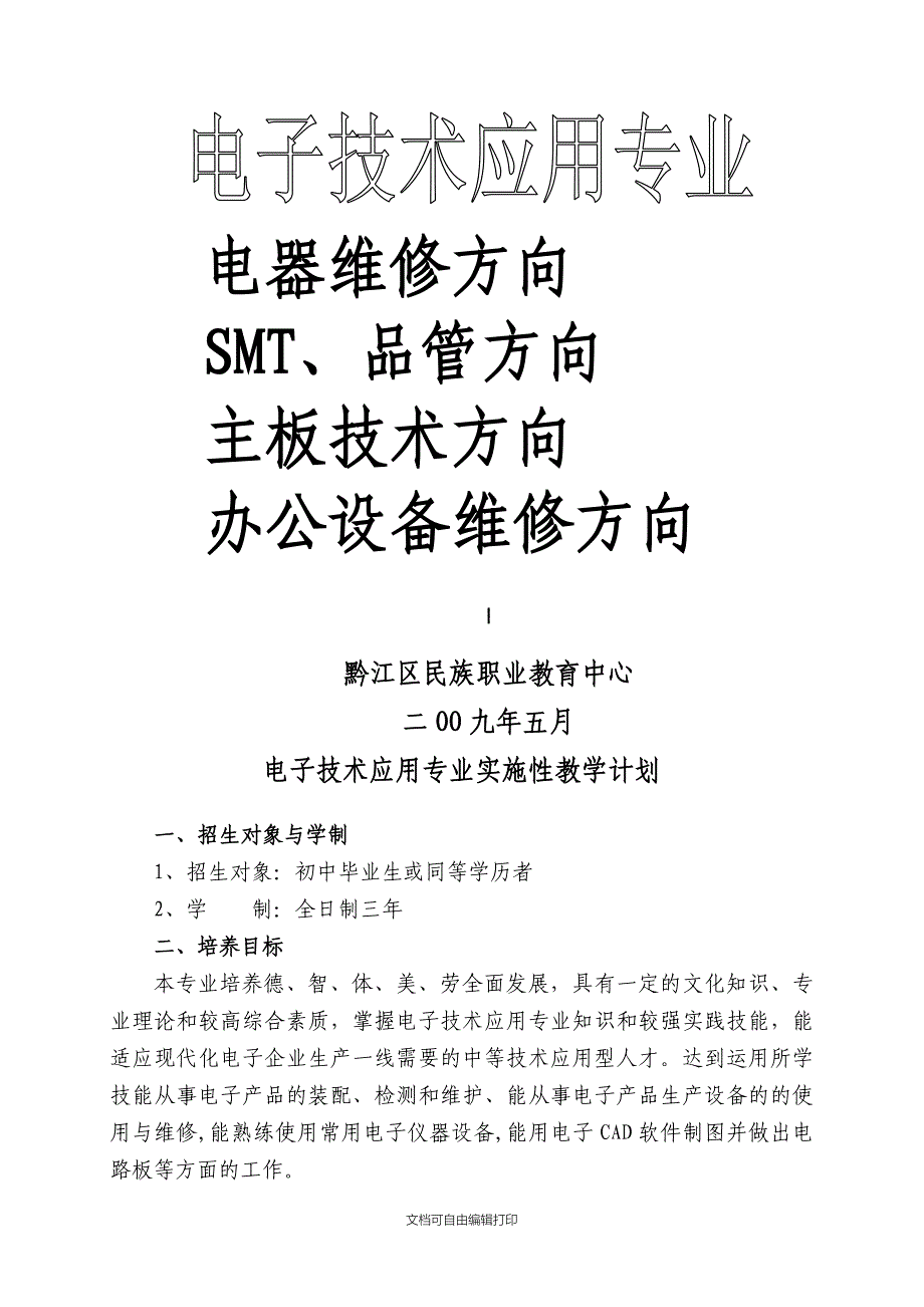黔江区民族职业教育中心电子电器教学计划_第1页
