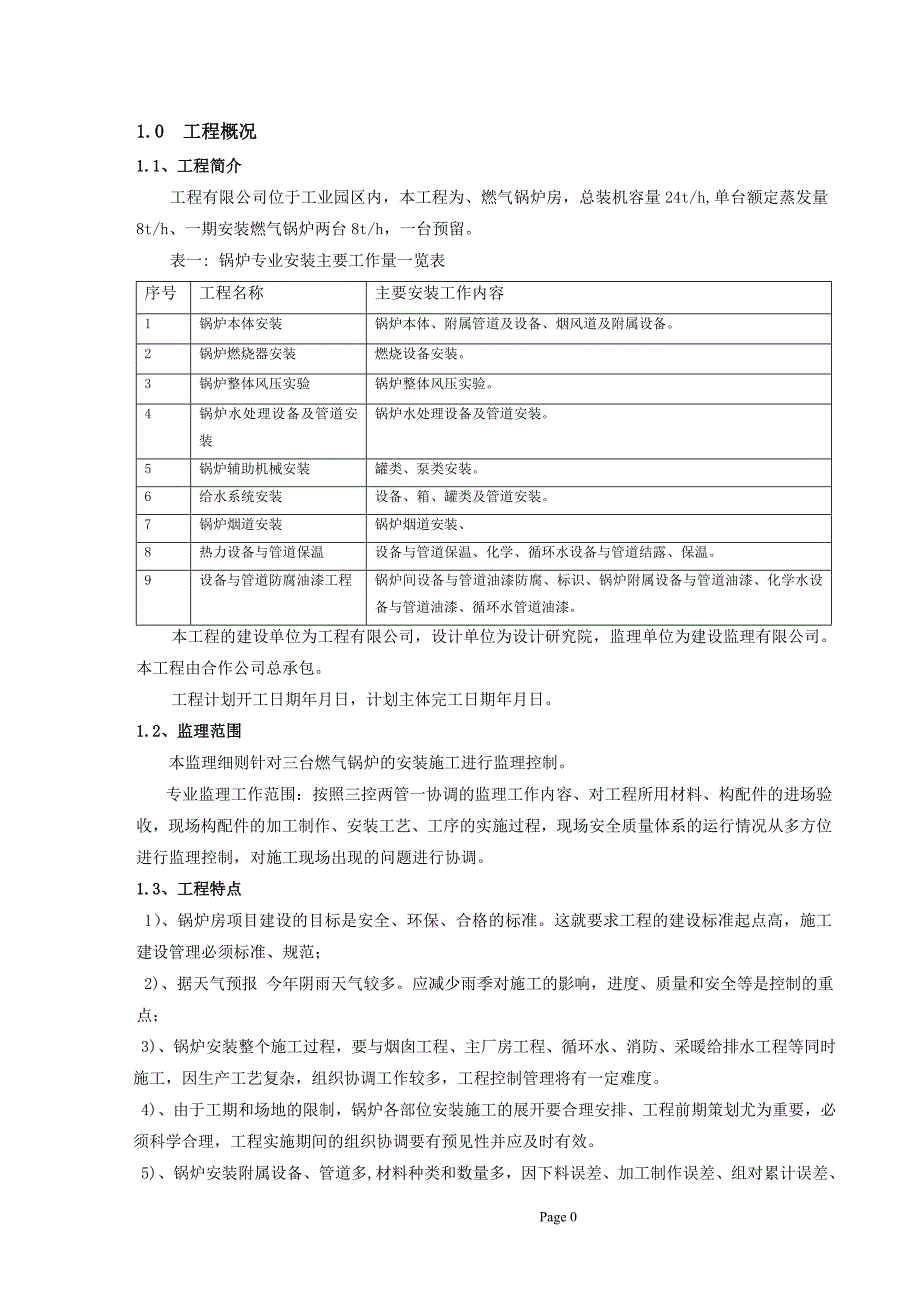 锅炉安装监理实施细则_第3页