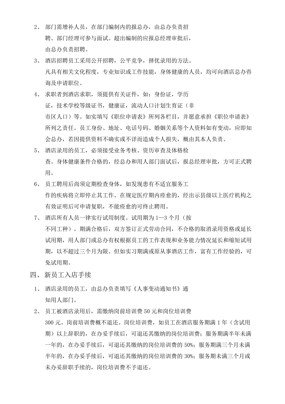 酒店人事管理规定_第3页