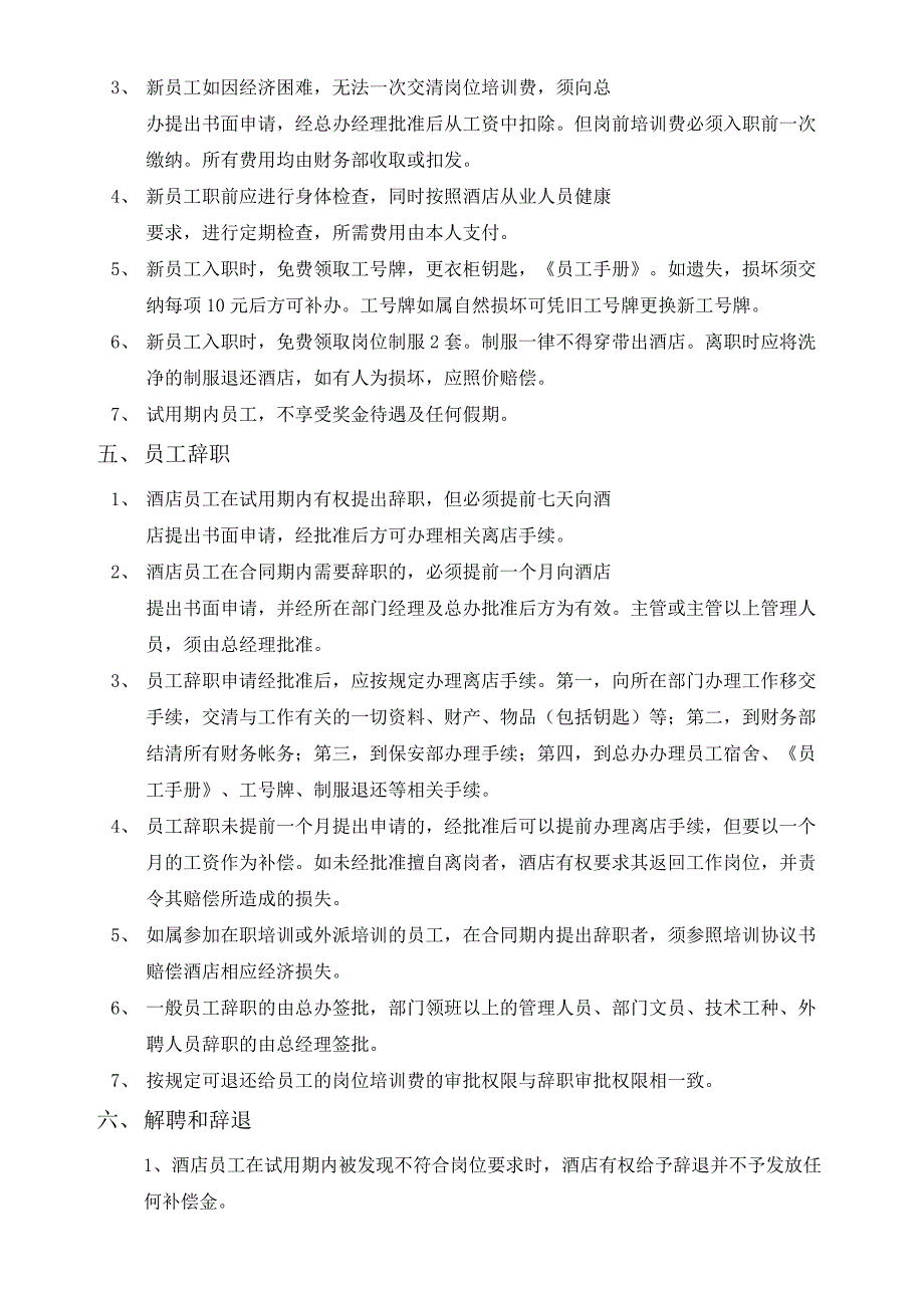 酒店人事管理规定_第4页